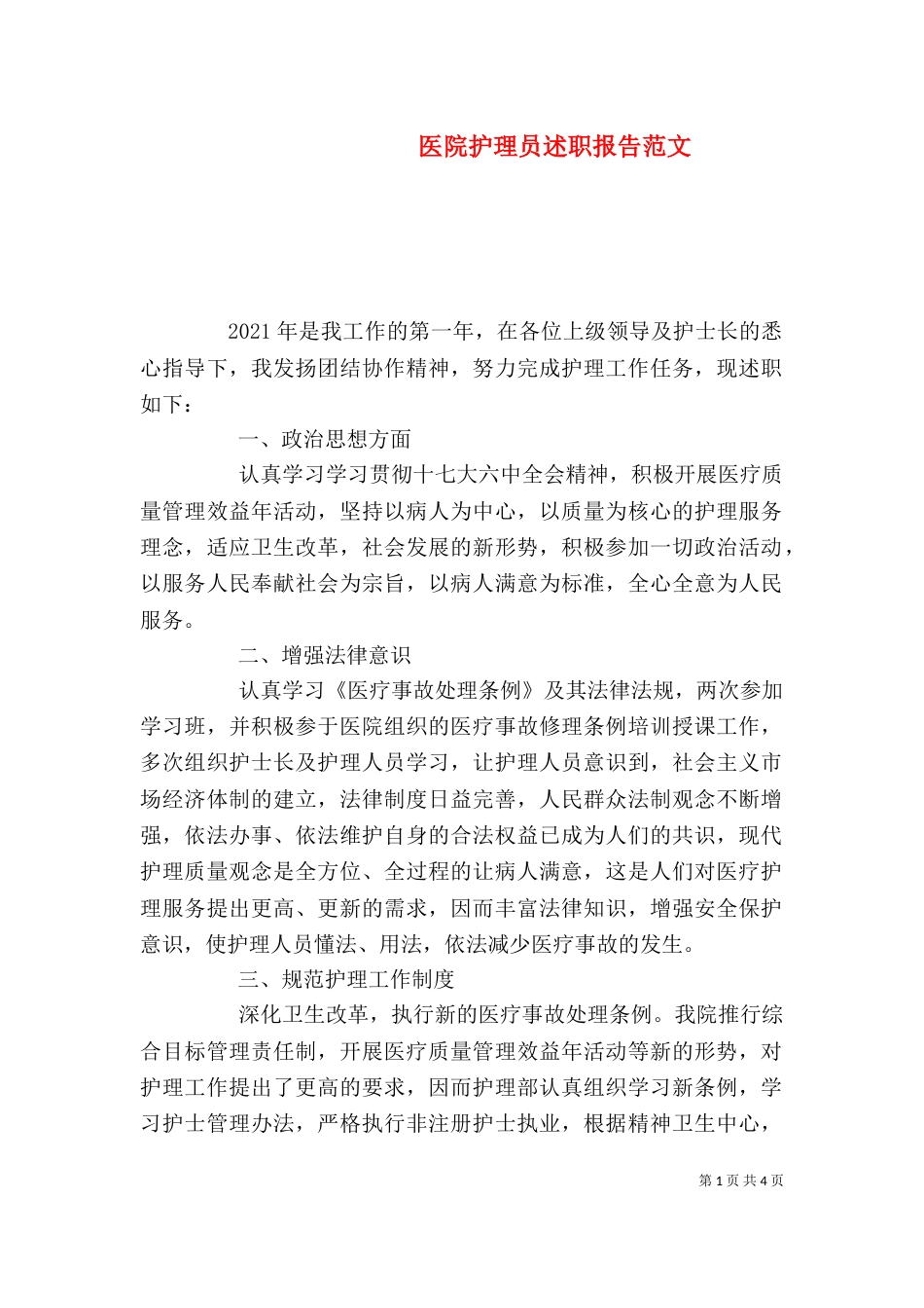 医院护理员述职报告范文（一）_第1页