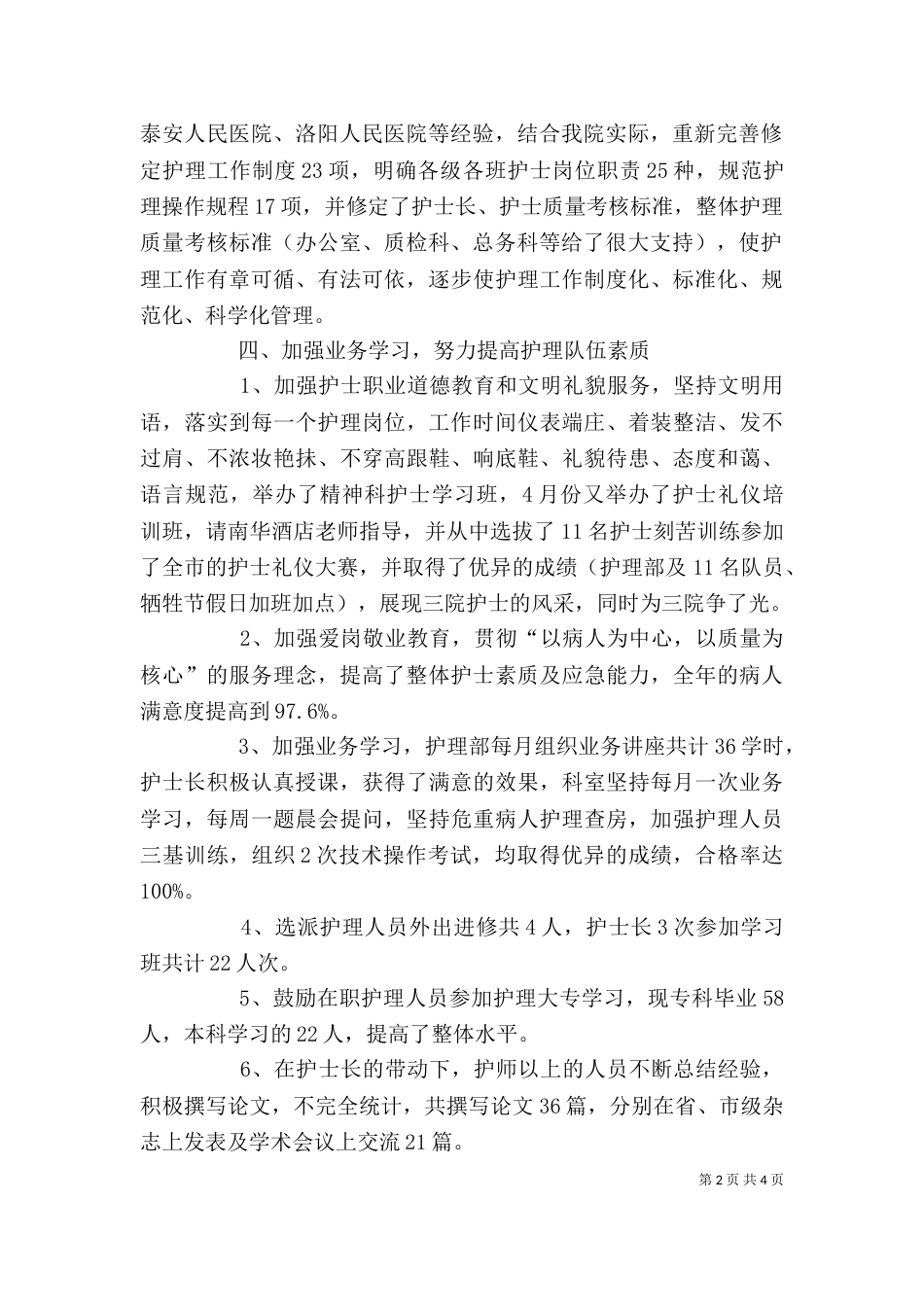 医院护理员述职报告范文（一）_第2页
