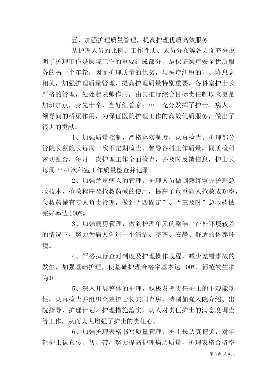 医院护理员述职报告范文（一）_第3页