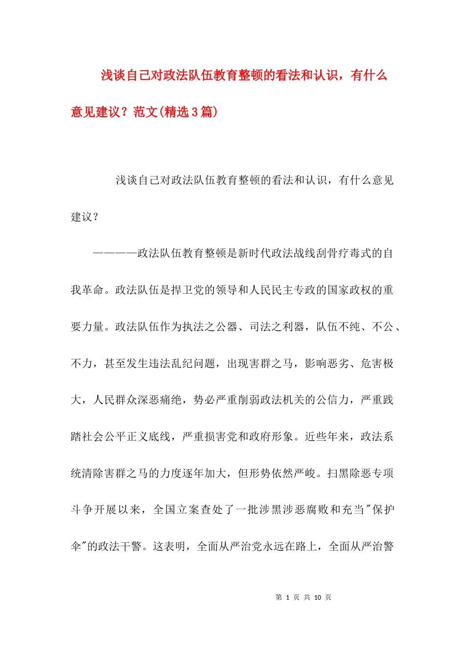 浅谈自己对政法队伍教育整顿的看法和认识，有什么意见建议？范文(精选3篇)_第1页