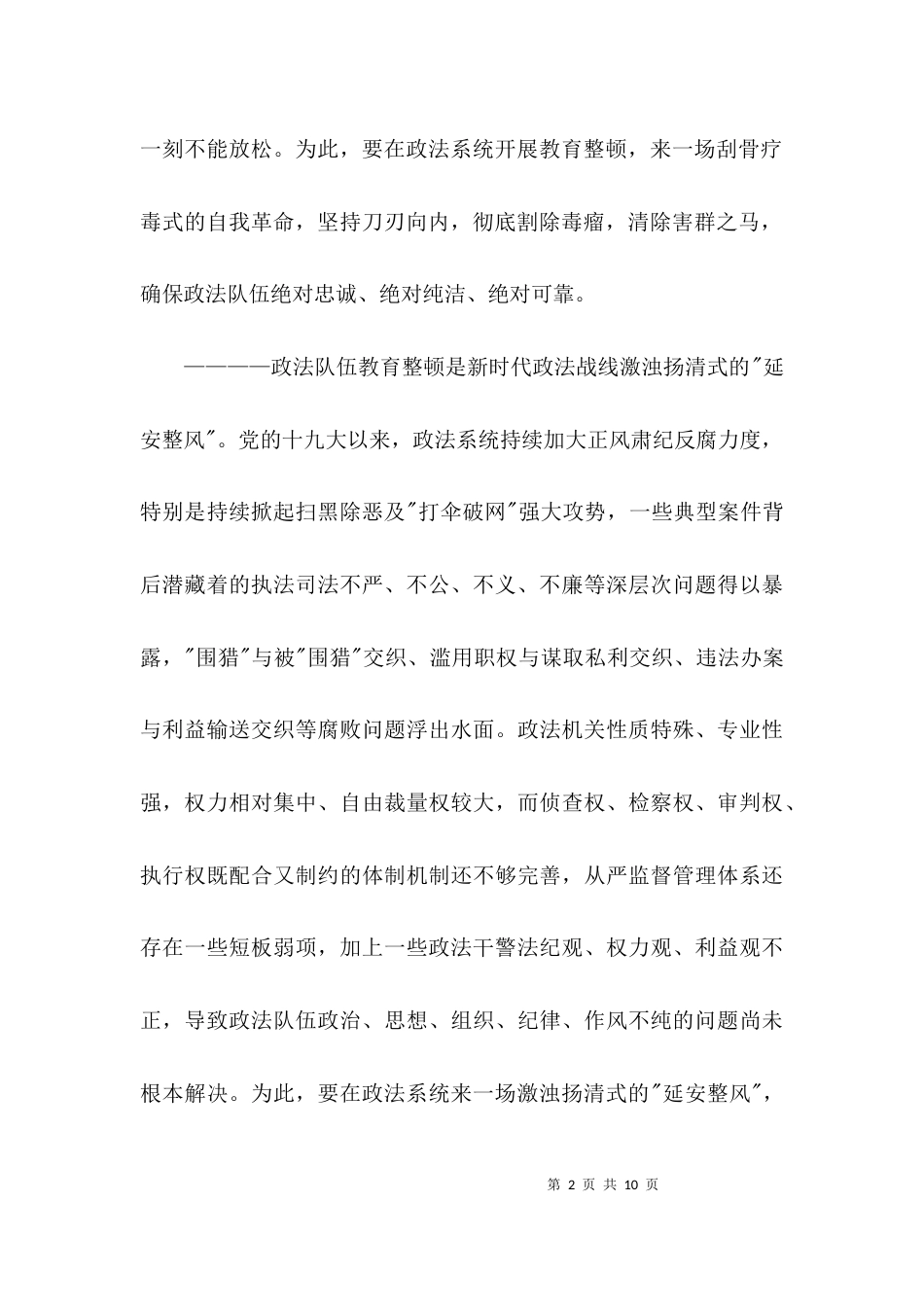 浅谈自己对政法队伍教育整顿的看法和认识，有什么意见建议？范文(精选3篇)_第2页