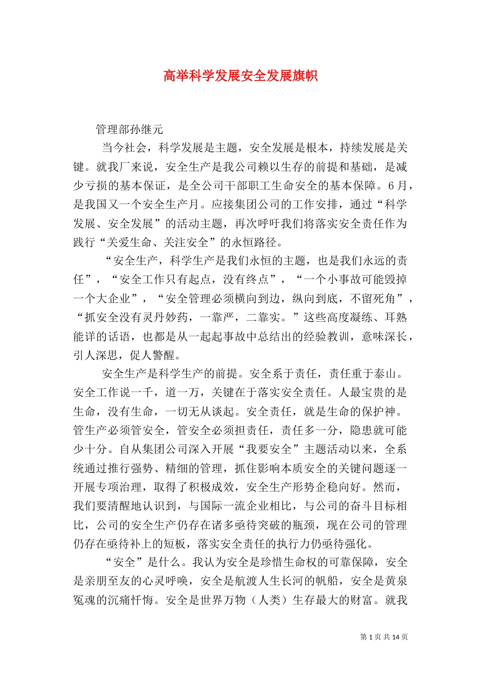 高举科学发展安全发展旗帜（一）_第1页