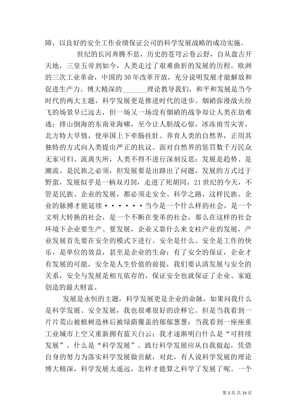 高举科学发展安全发展旗帜（一）_第3页