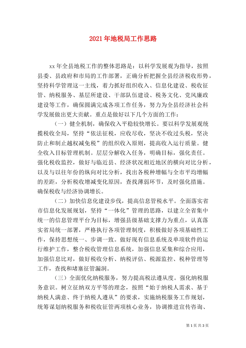 2023年地税局工作思路_第1页