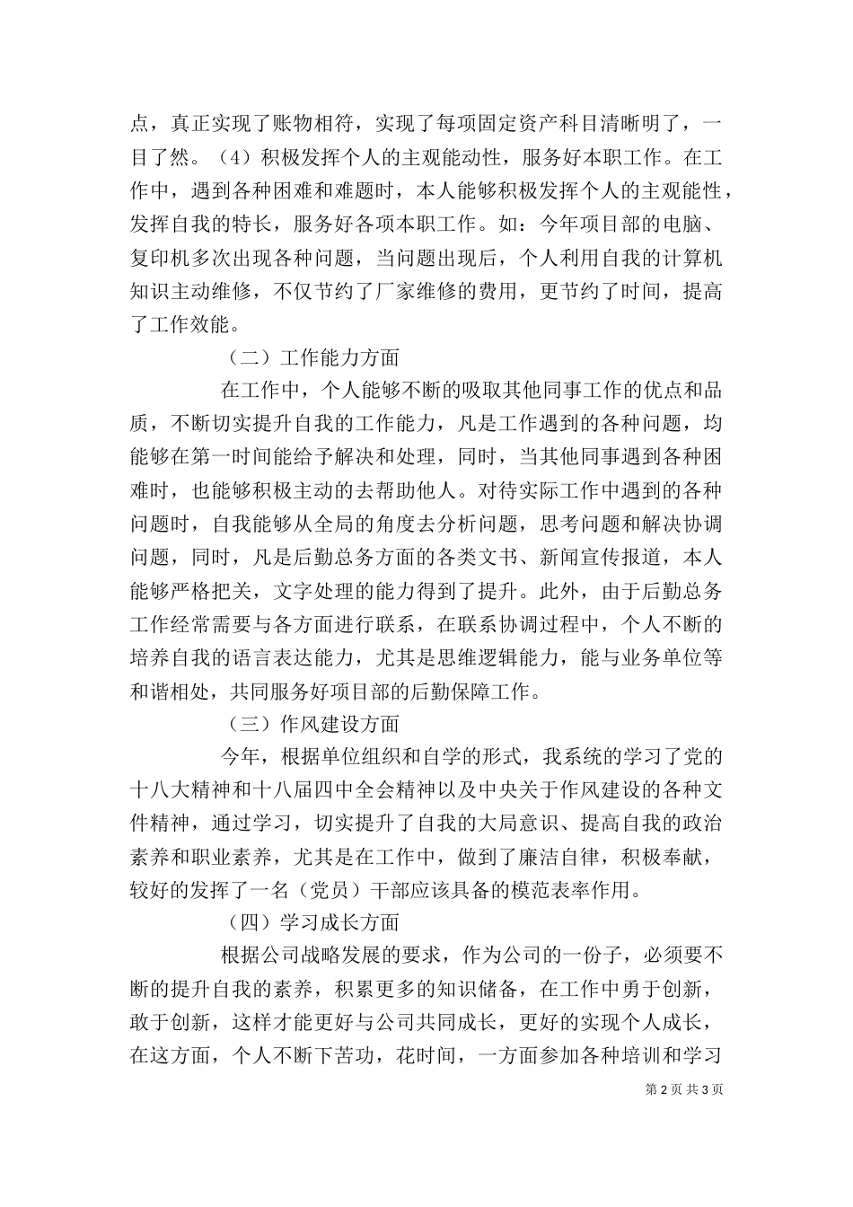 基层单位班子成员述职报告（一）_第2页