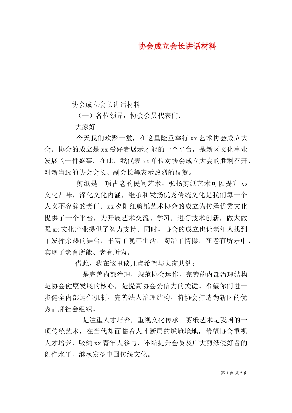 协会成立会长讲话材料（一）_第1页