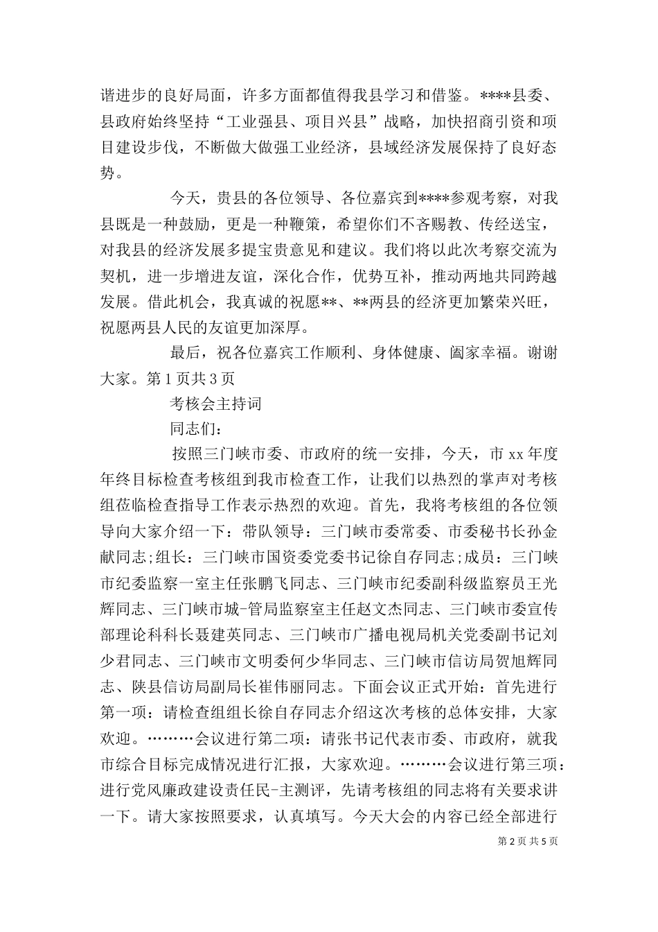 考察团考察交流座谈会上的主持词与考核会主持词（二）_第2页