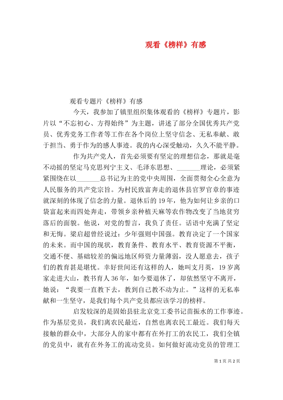 观看《榜样》有感（一）_第1页