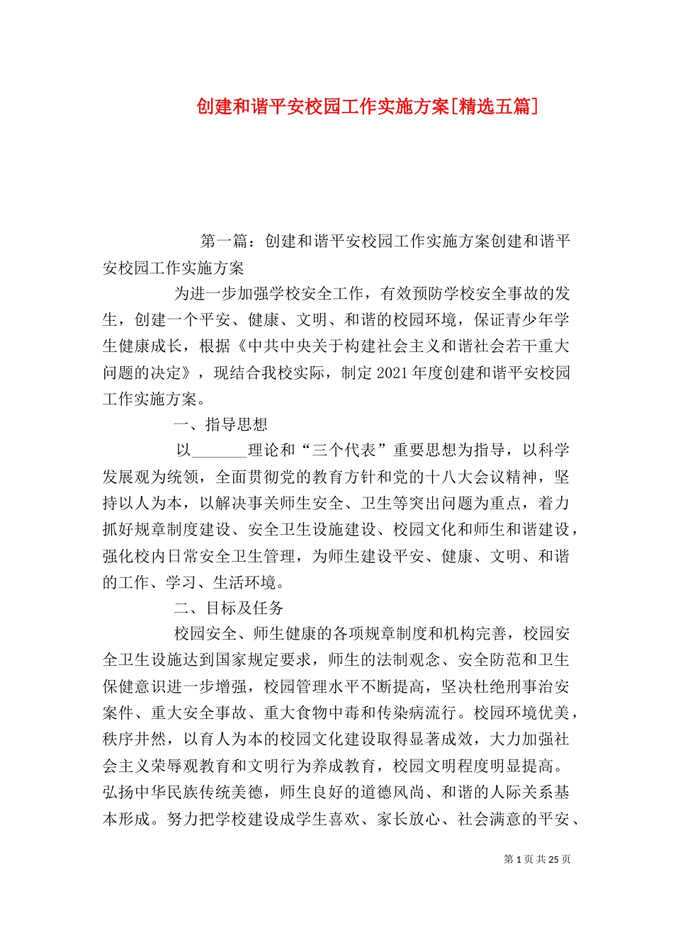 创建和谐平安校园工作实施方案[精选五篇]_第1页