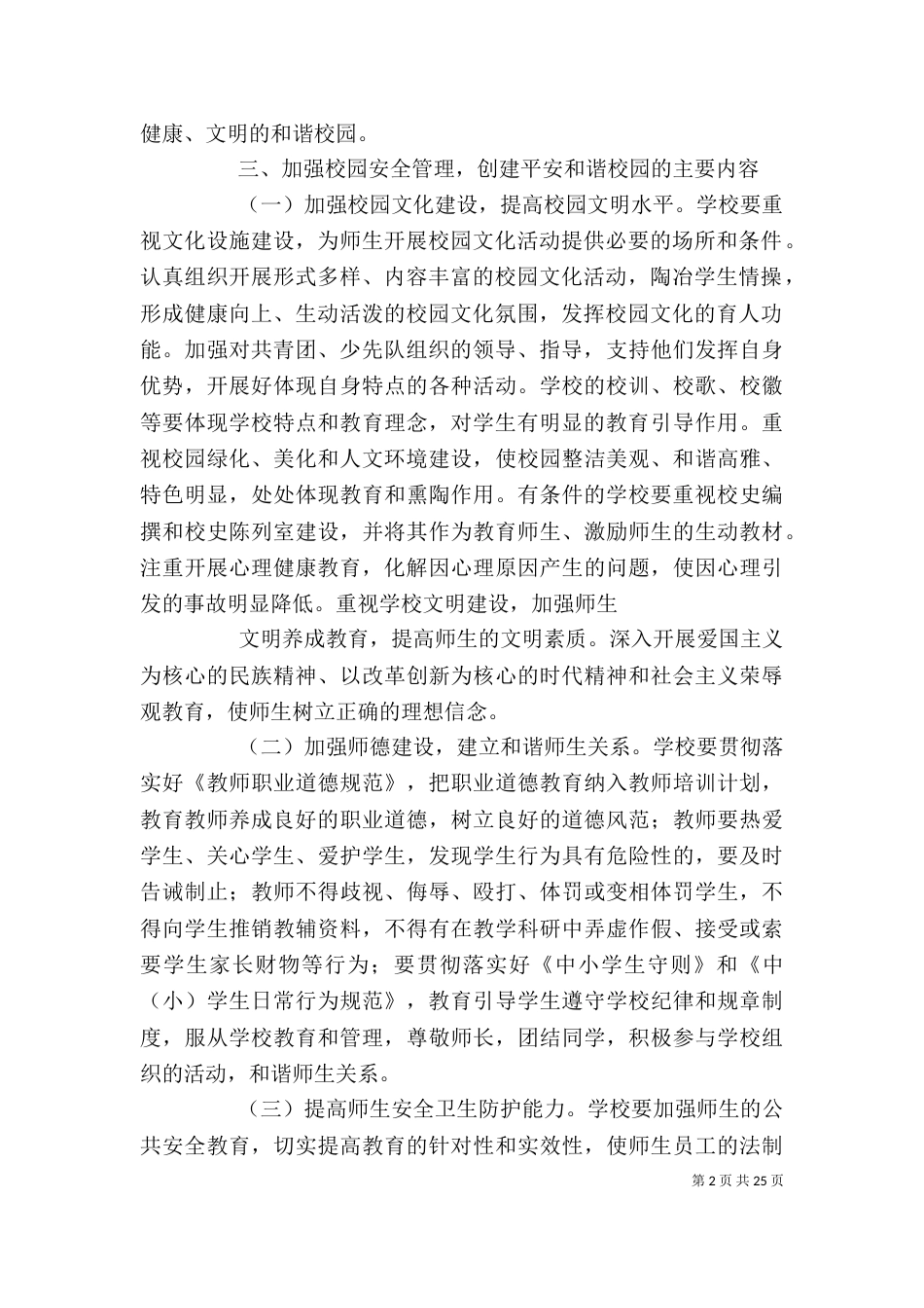 创建和谐平安校园工作实施方案[精选五篇]_第2页