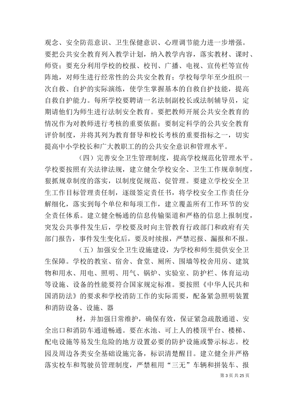 创建和谐平安校园工作实施方案[精选五篇]_第3页