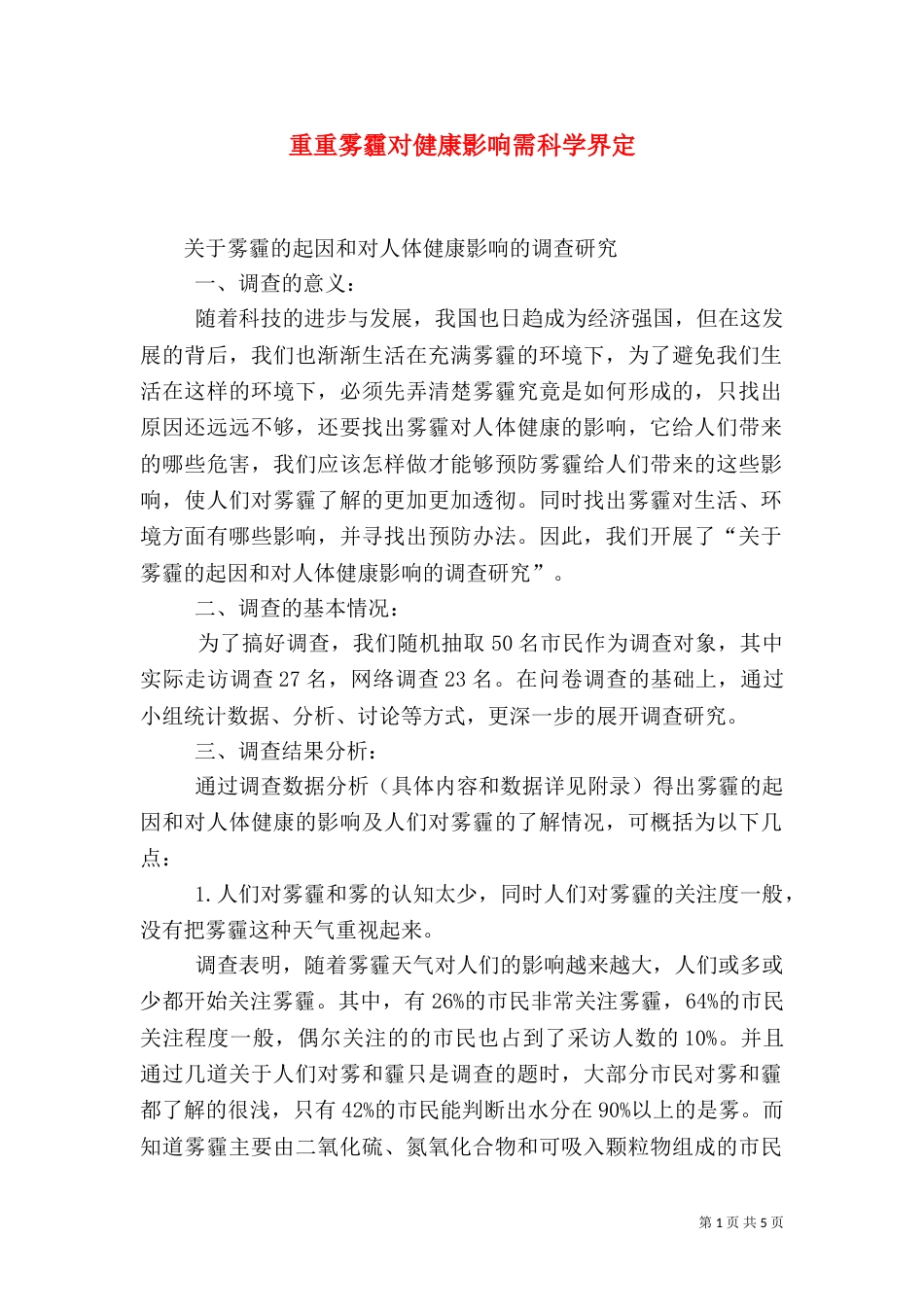 重重雾霾对健康影响需科学界定（三）_第1页