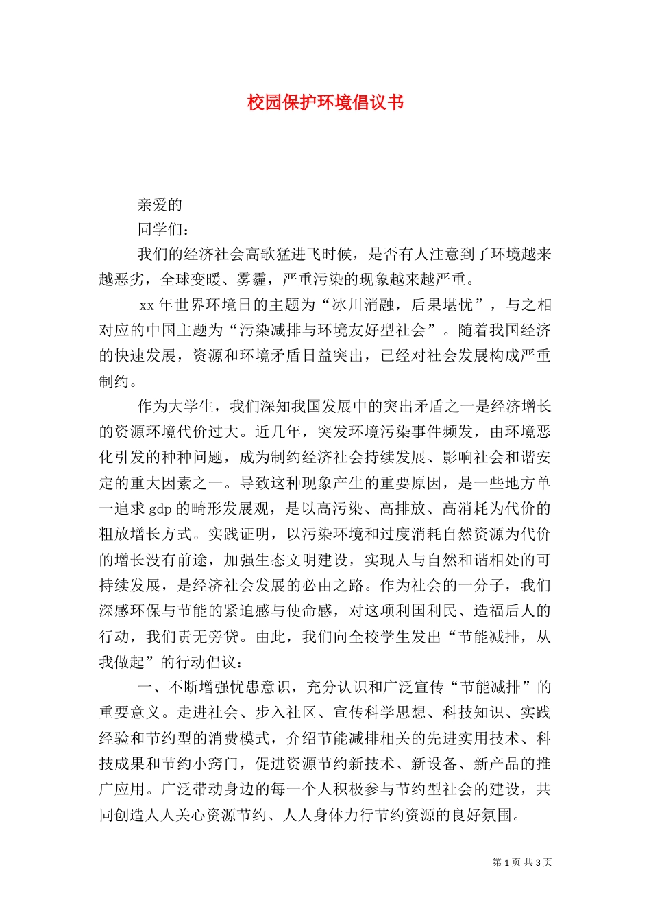 校园保护环境倡议书（一）_第1页