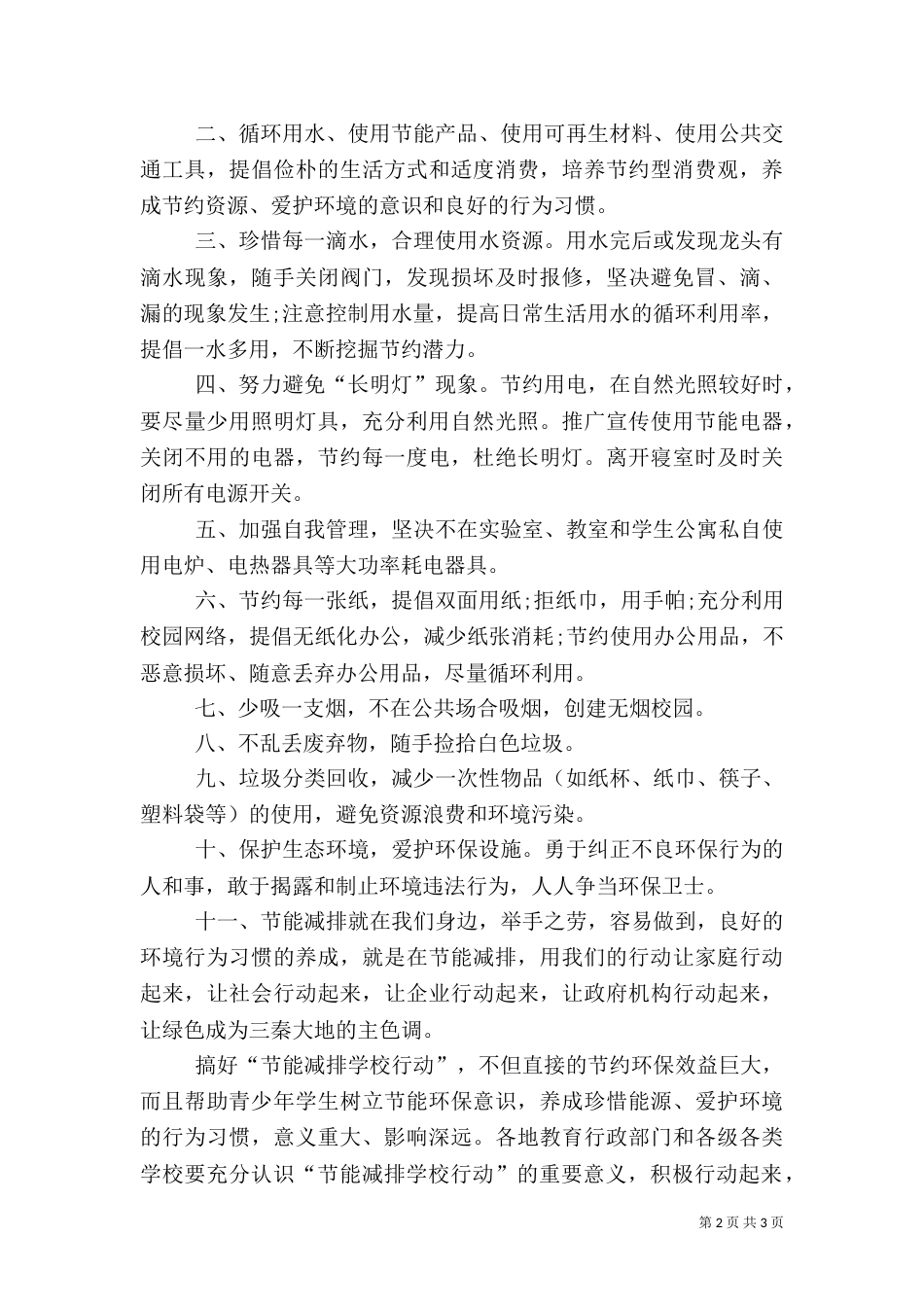 校园保护环境倡议书（一）_第2页