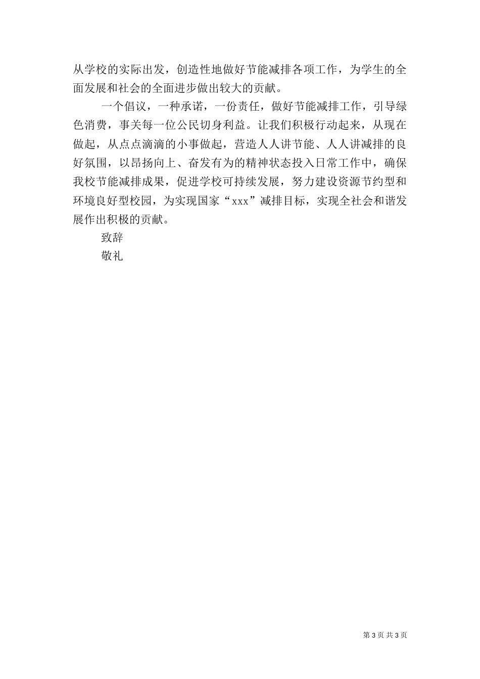 校园保护环境倡议书（一）_第3页