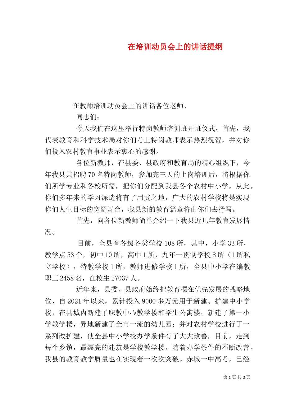 在培训动员会上的讲话提纲_第1页