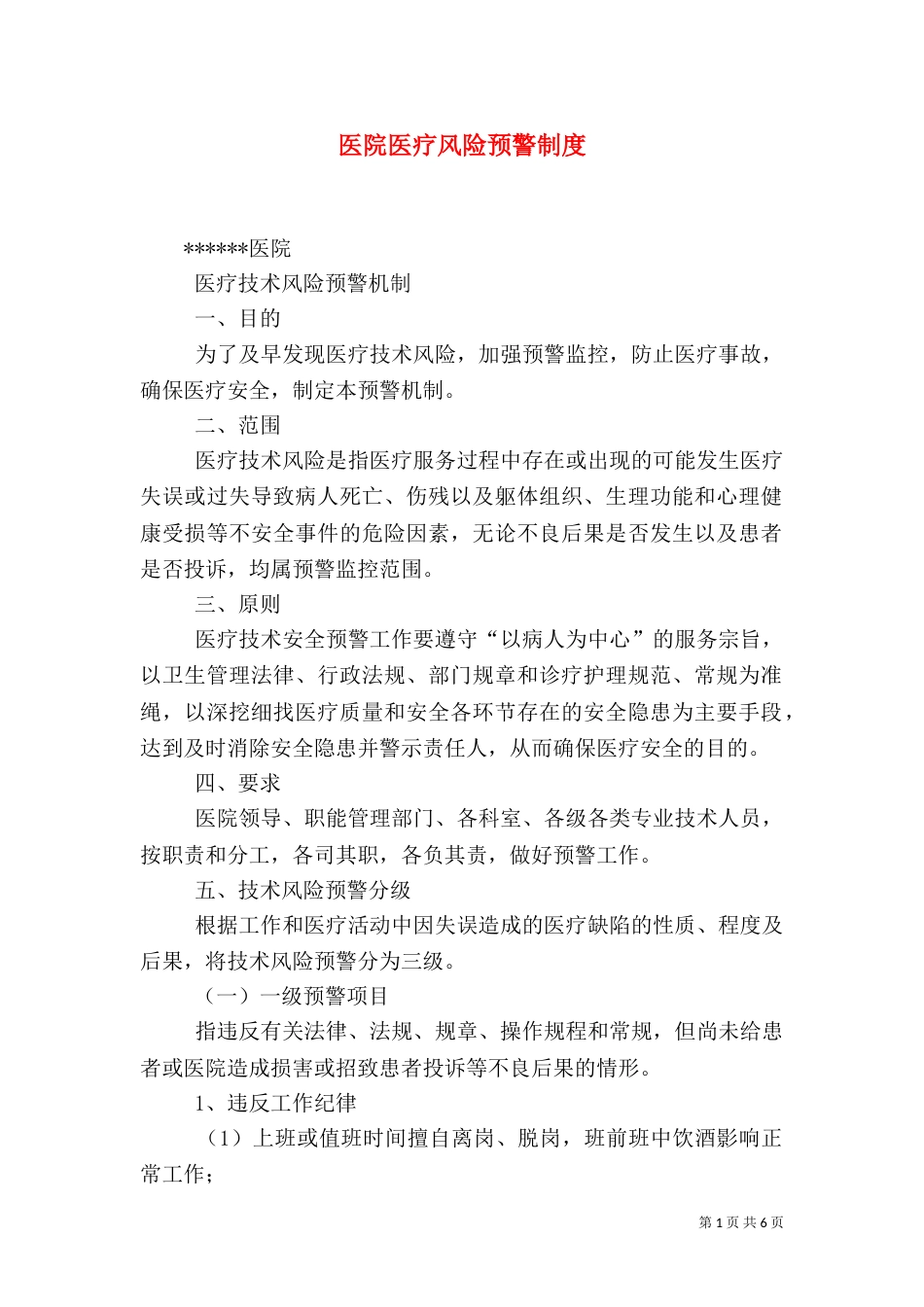 医院医疗风险预警制度（二）_第1页