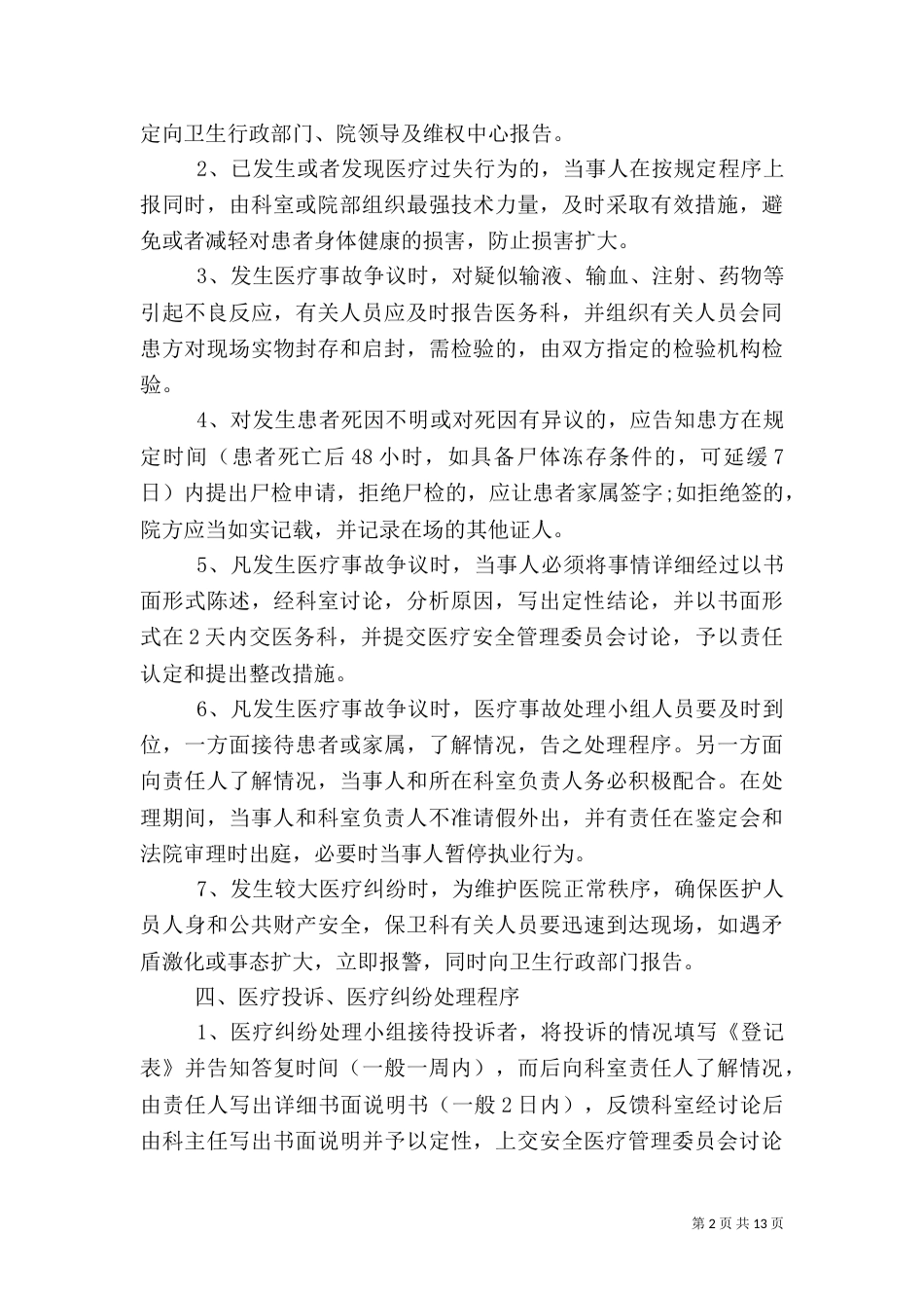 医疗安全管理制度及预防预案_第2页