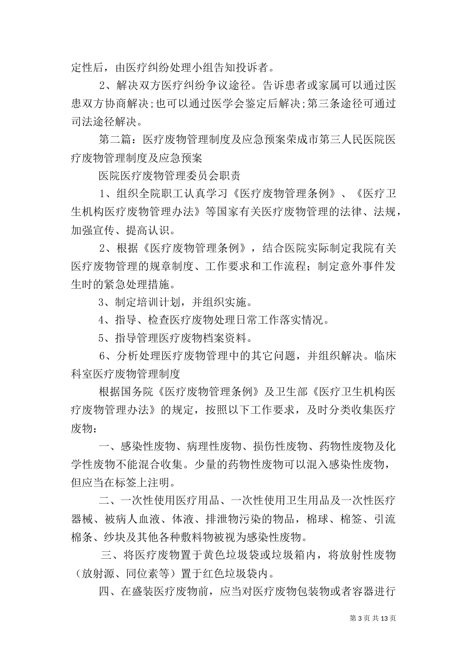 医疗安全管理制度及预防预案_第3页