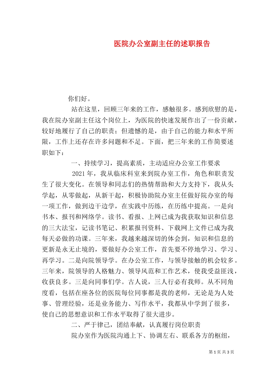 医院办公室副主任的述职报告（五）_第1页