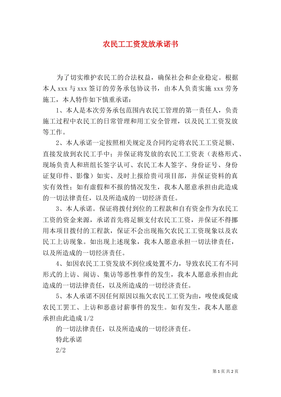 农民工工资发放承诺书（一）_第1页