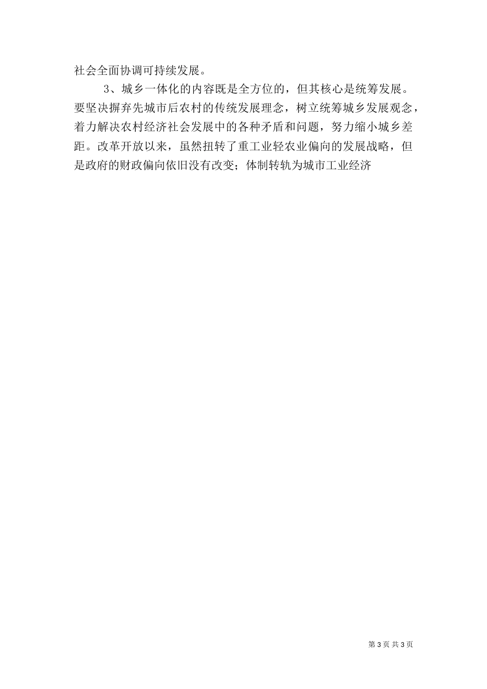 加快城乡统筹建设  推进城乡一体化进程（一）_第3页