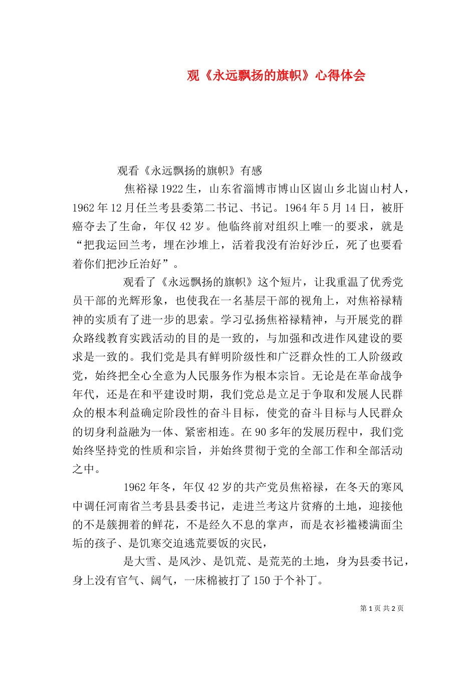 观《永远飘扬的旗帜》心得体会（一）_第1页