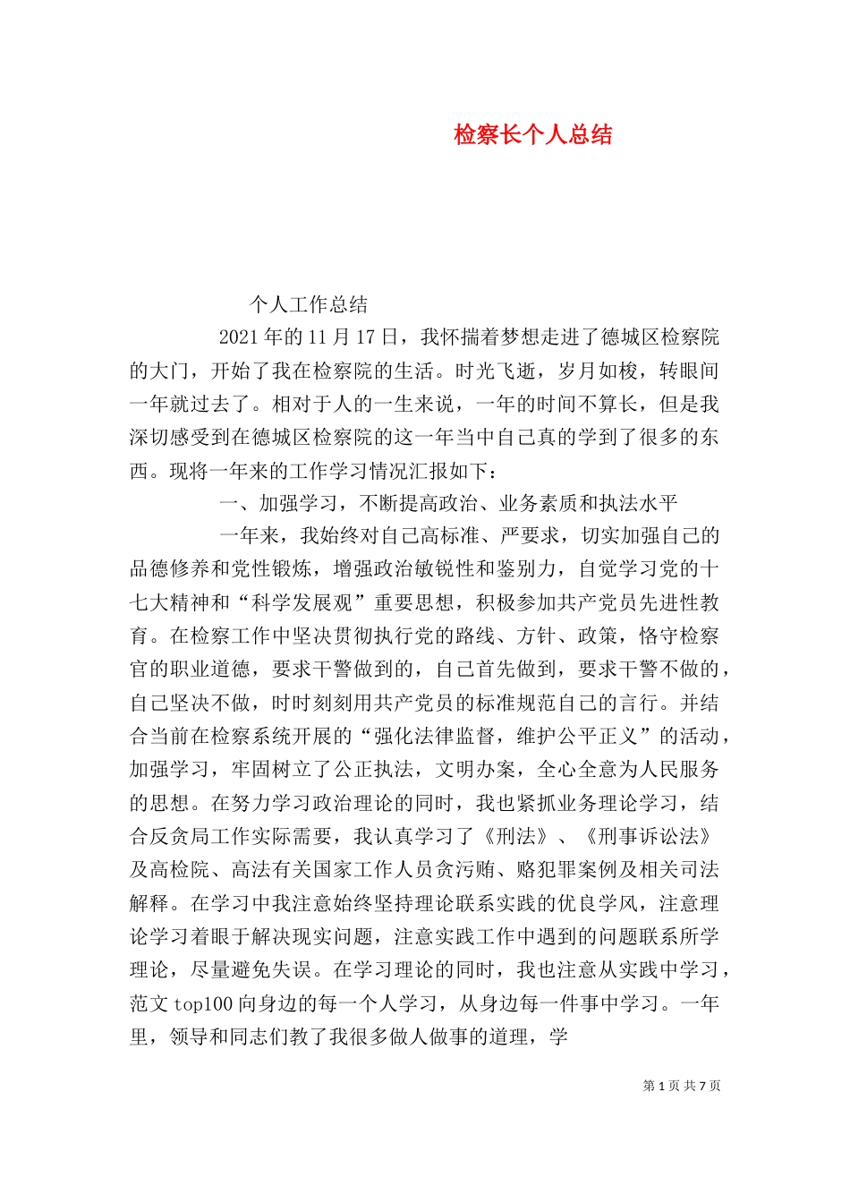 检察长个人总结_第1页