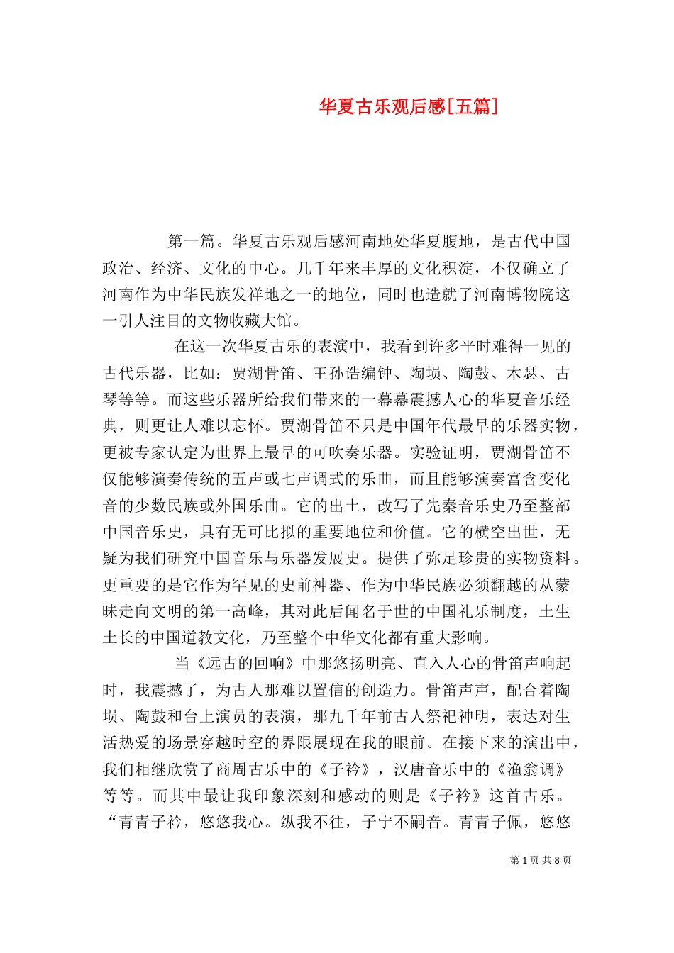 华夏古乐观后感[五篇]_第1页