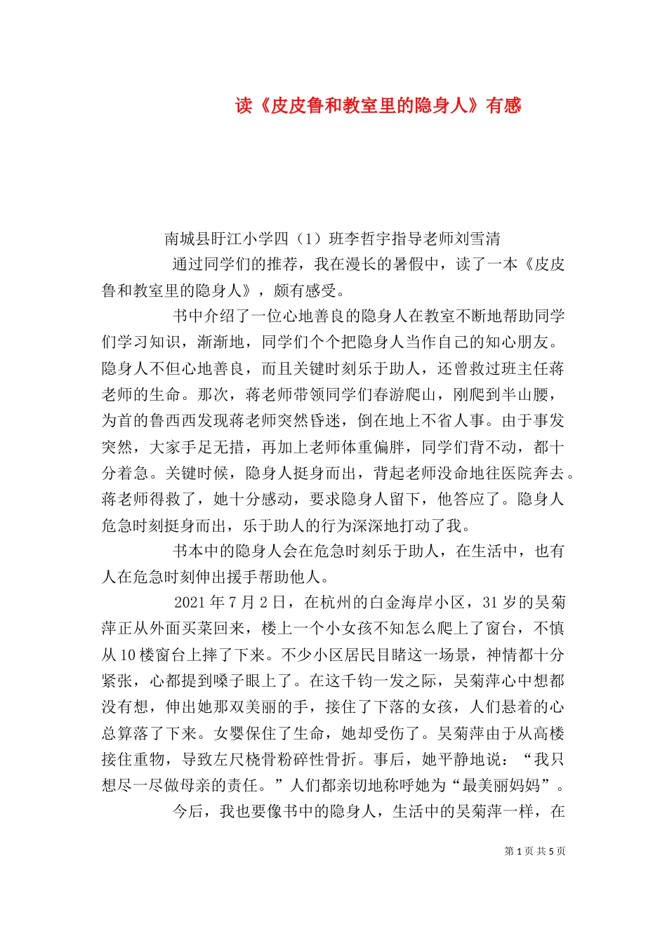 读《皮皮鲁和教室里的隐身人》有感_第1页