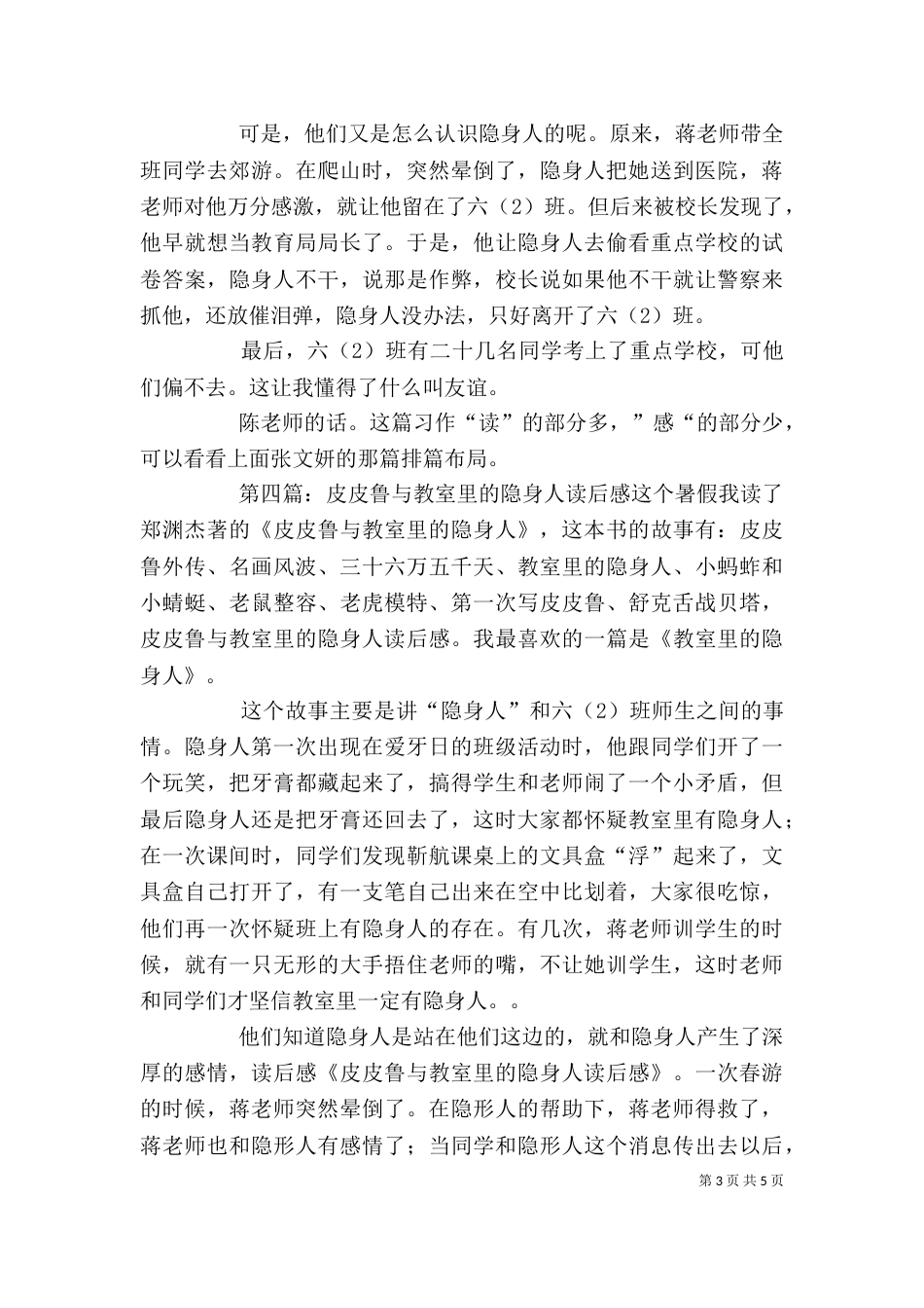 读《皮皮鲁和教室里的隐身人》有感_第3页