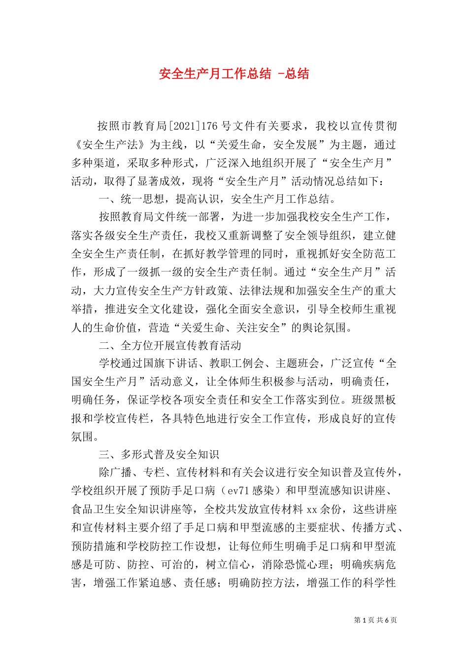 安全生产月工作总结 -总结_第1页