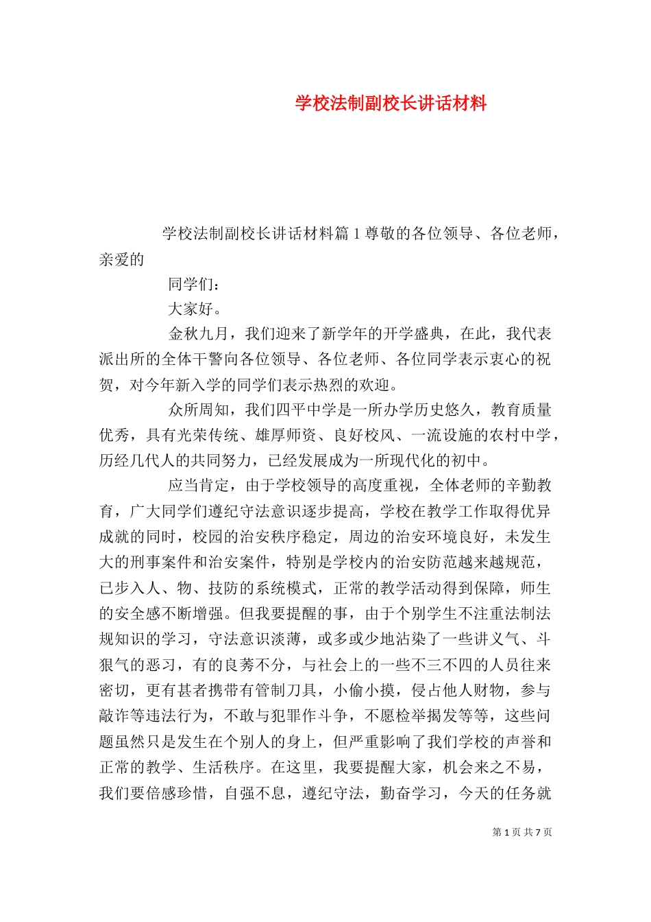 学校法制副校长讲话材料_第1页