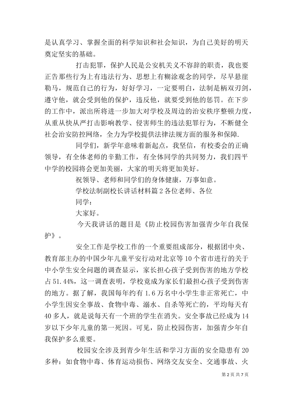 学校法制副校长讲话材料_第2页