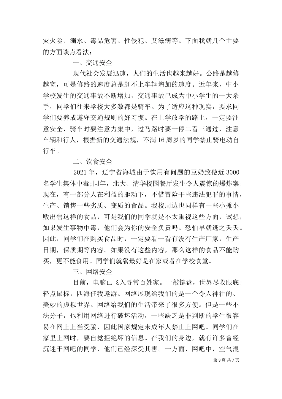 学校法制副校长讲话材料_第3页