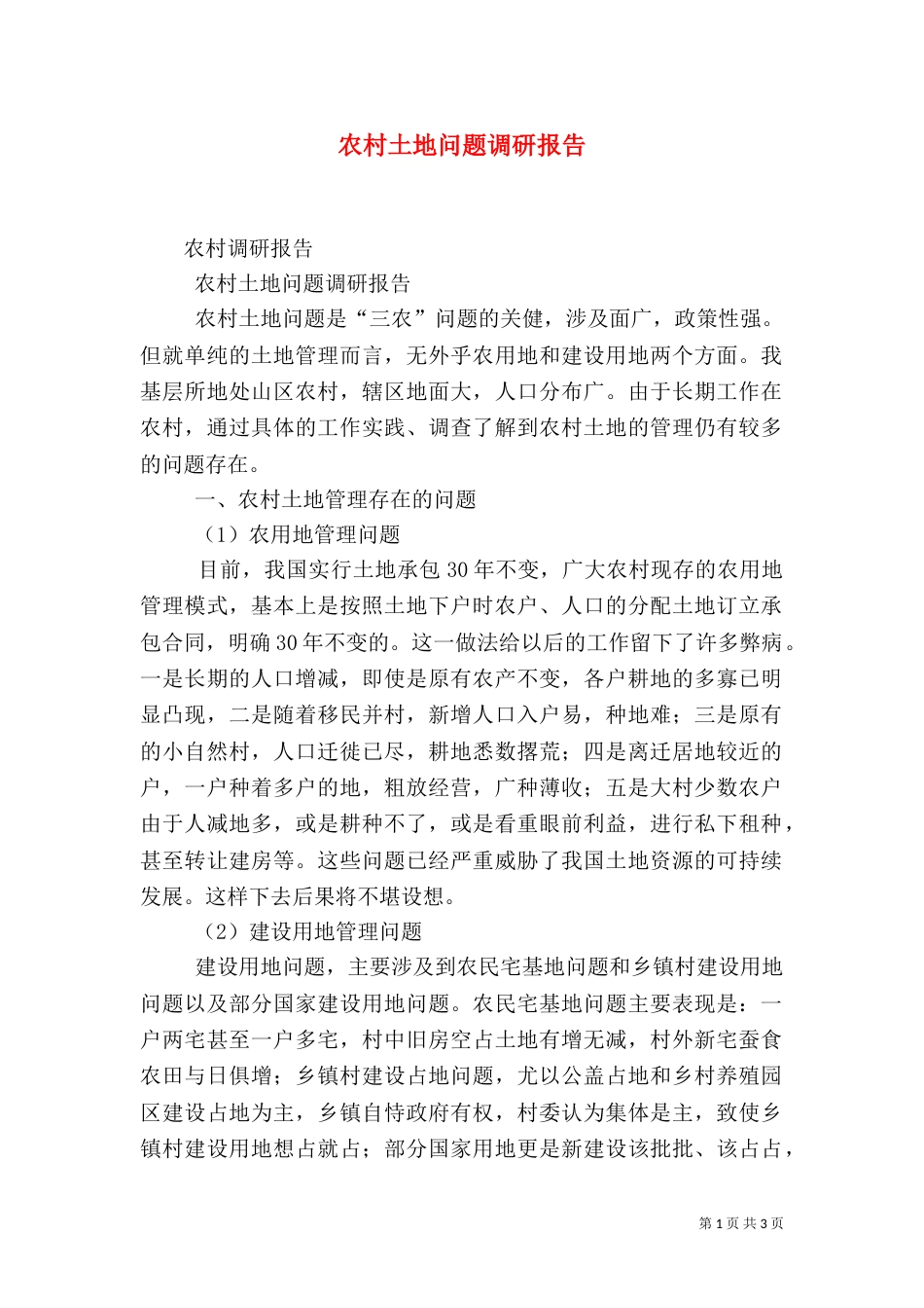农村土地问题调研报告（四）_第1页