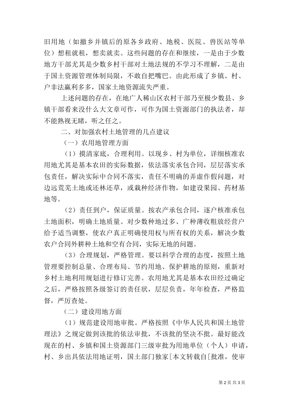 农村土地问题调研报告（四）_第2页