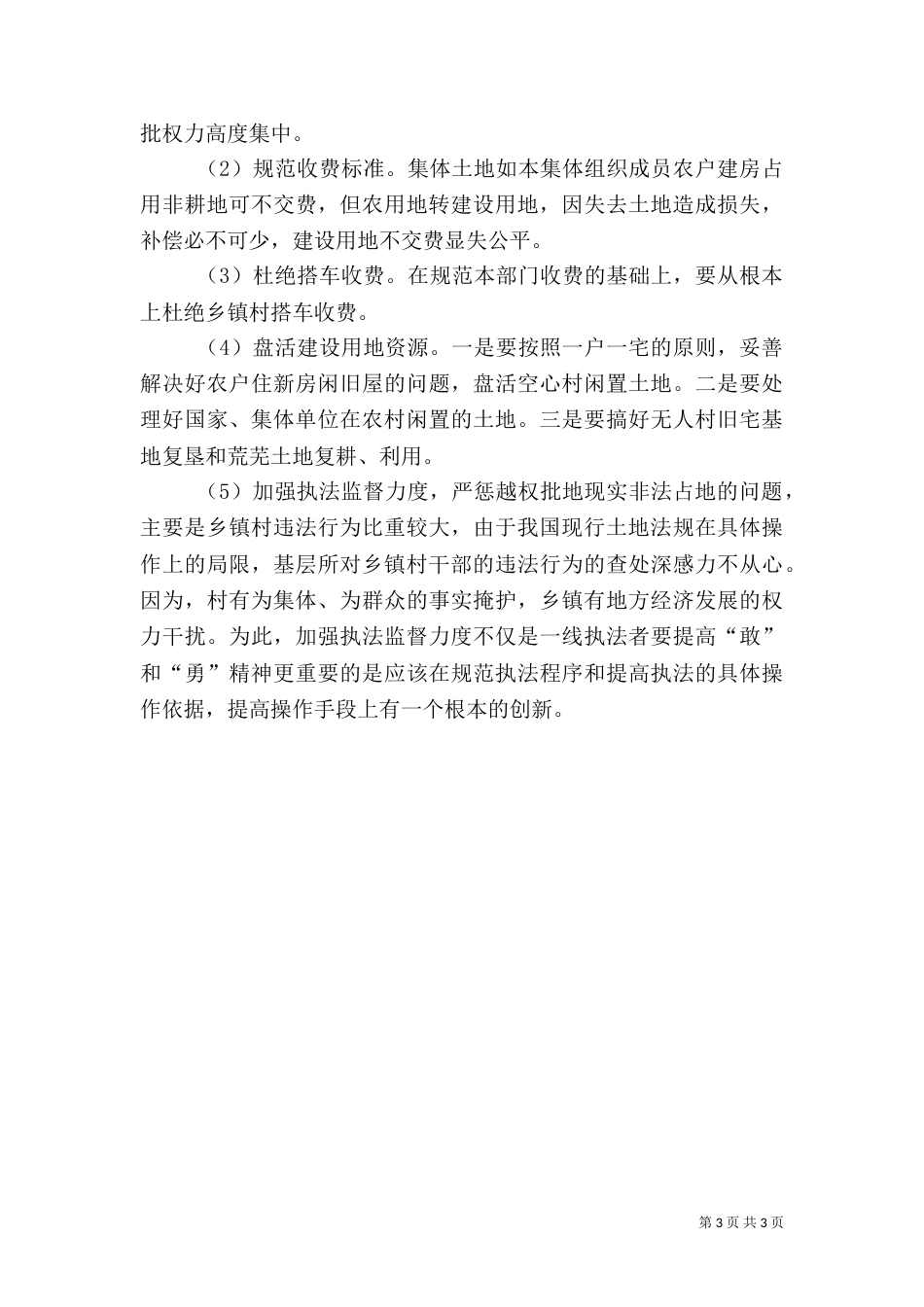 农村土地问题调研报告（四）_第3页