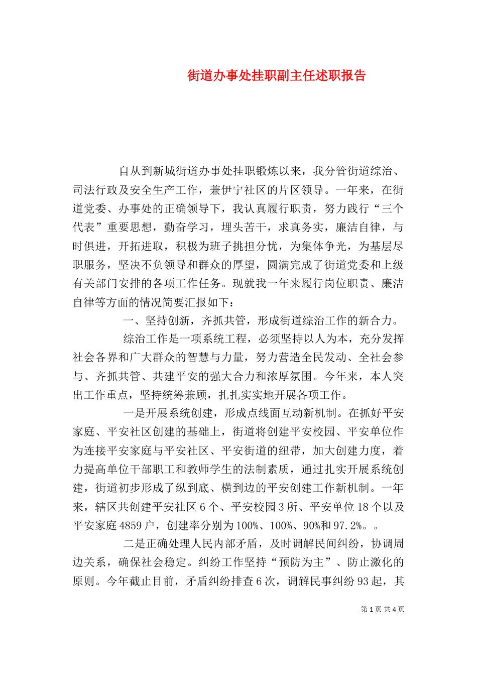 街道办事处挂职副主任述职报告_第1页