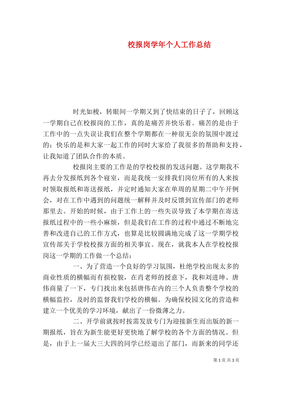 校报岗学年个人工作总结_第1页