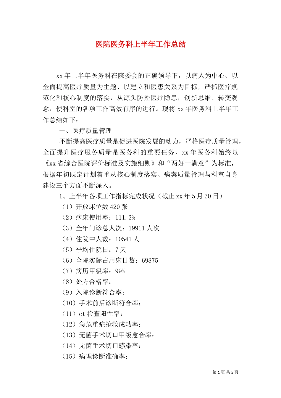 医院医务科上半年工作总结_第1页