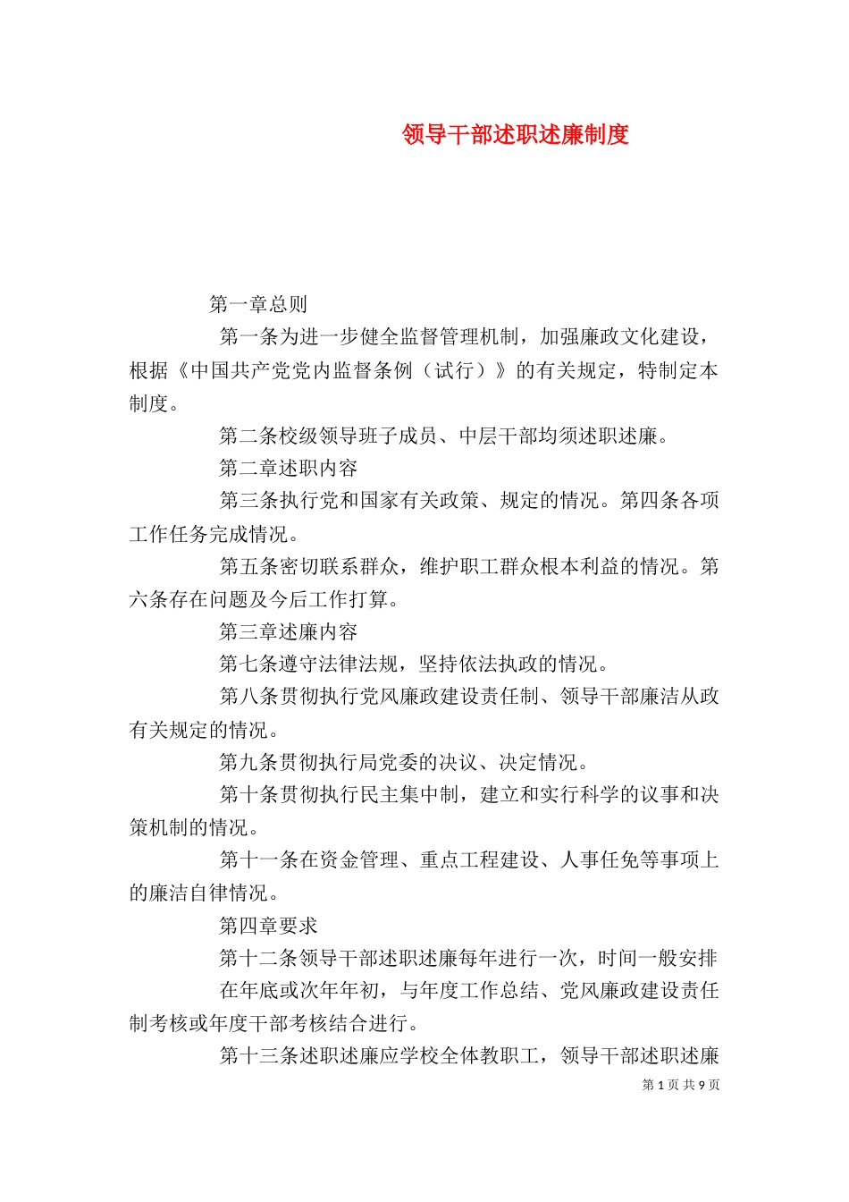 领导干部述职述廉制度（四）_第1页