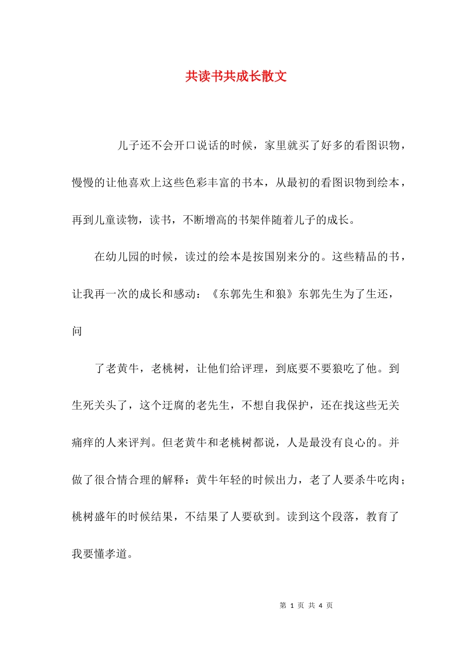 （精选）共读书共成长散文_第1页