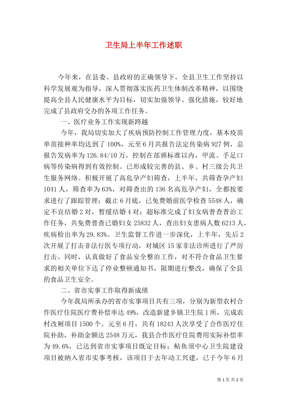 卫生局上半年工作述职（二）_第1页