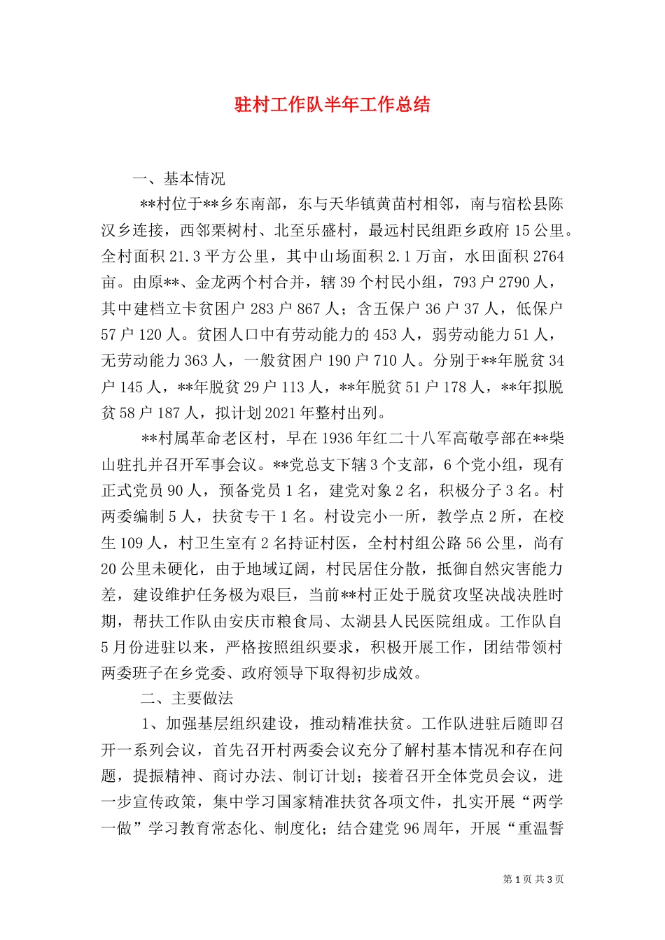 驻村工作队半年工作总结（一）_第1页