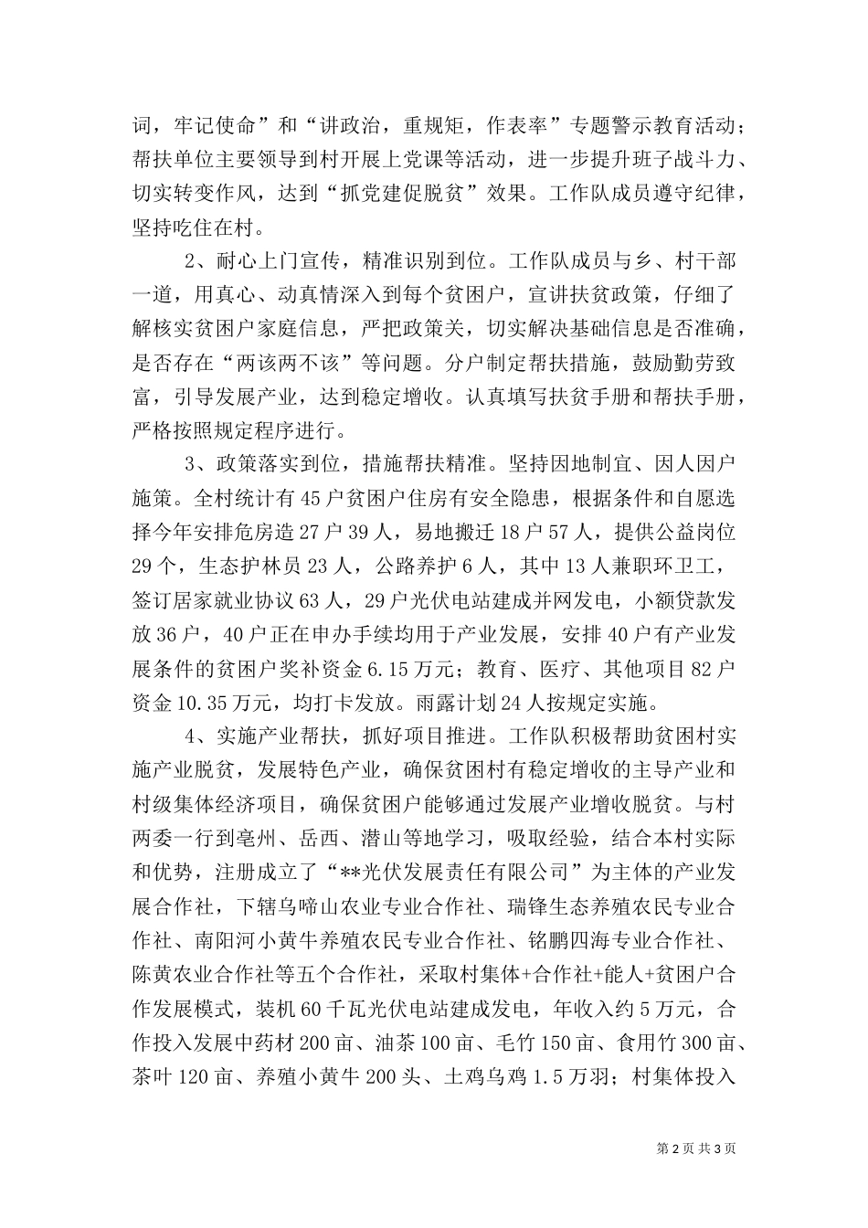 驻村工作队半年工作总结（一）_第2页