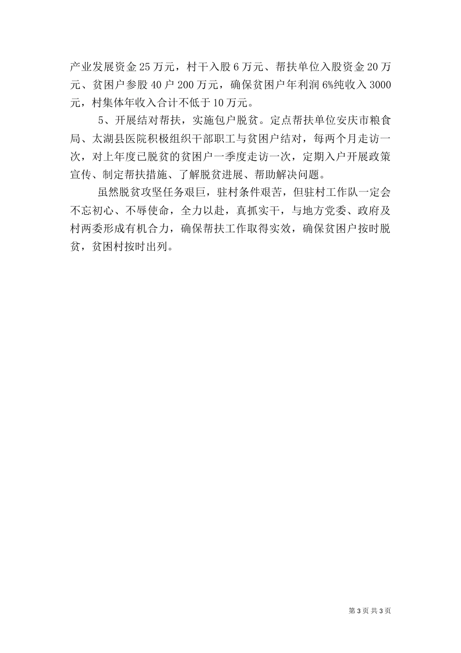 驻村工作队半年工作总结（一）_第3页