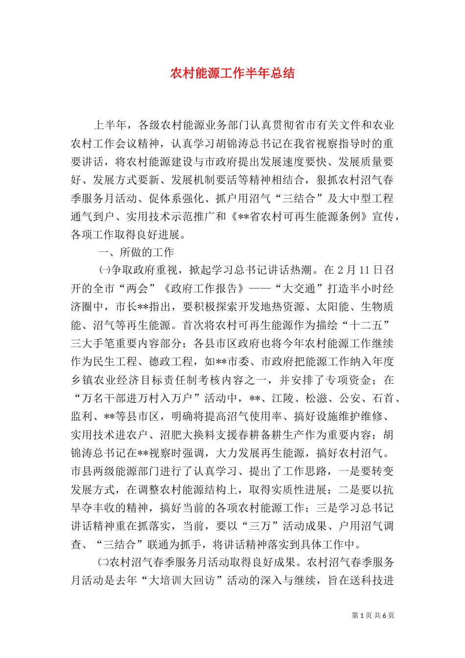 农村能源工作半年总结（一）_第1页