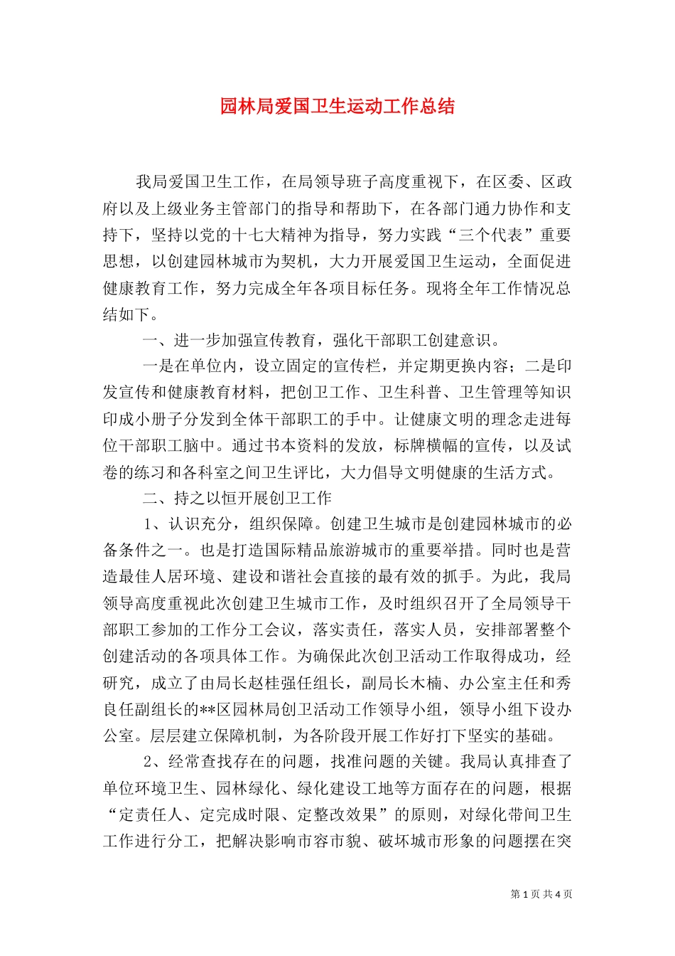 园林局爱国卫生运动工作总结（三）_第1页