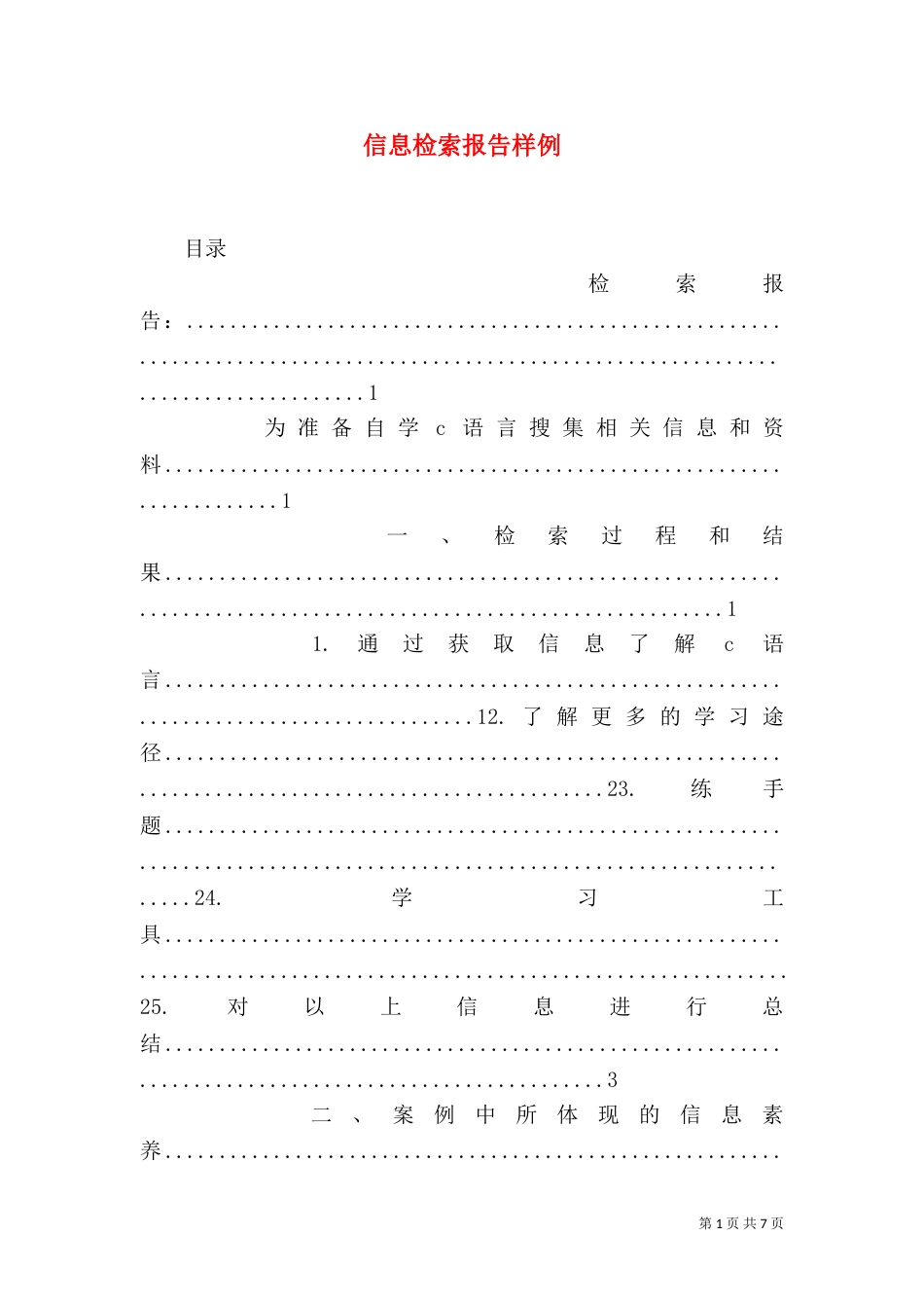 信息检索报告样例（四）_第1页